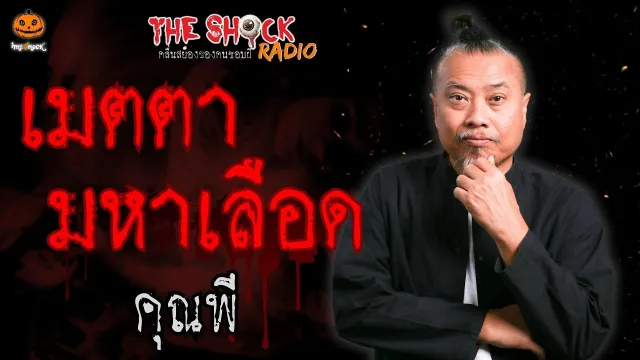 เมตตา มหาเลือด คุณพี l TheShock13