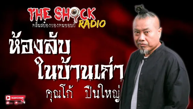 ห้องลับในบ้านเก่า คุณโก้ ปืนใหญ่ l TheShock13