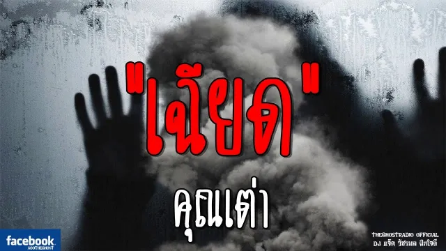 เฉียด |  | 28 ตุลาคม 2561 | TheGhostRadioOfficial ฟังเรื่องผีเดอะโกส