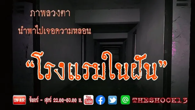 ภาพลวงตา..นำพาความหลอน l เรื่องเล่าสุดช็อค l โรงแรมในฝัน คุณ ไอซ์  l The Shock เดอะช็อค