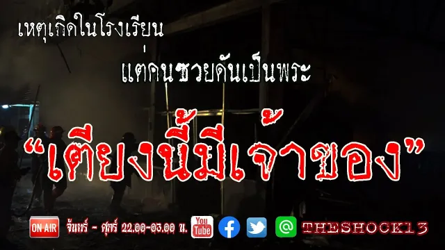 ของทุกอย่างมีเจ้าของ  l เรื่องเล่าสุดช็อค l เตียงนี้มีเจ้าของ คุณ บุญ  l The Shock เดอะช็อค