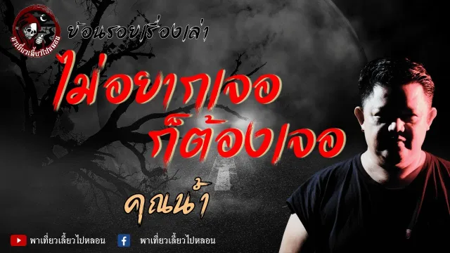 ย้อนรอยเรื่องเล่า | เรื่องไม่อยากเจอก็ต้องเจอ - คุณน้ำ