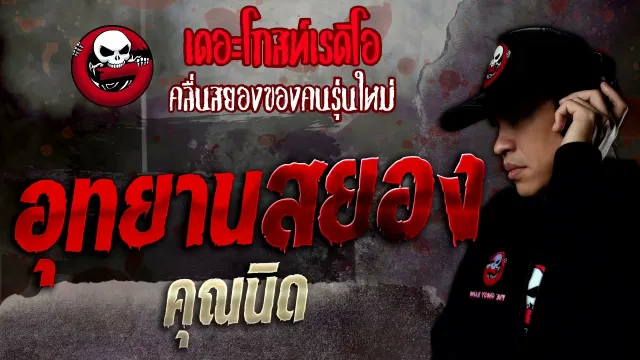 อุทยานสยอง •  | 6 พ.ย. 64 | THE GHOST RADIO