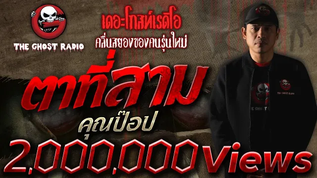 ตาที่สาม •  | เล่าเรื่องผี | 9 ต.ค. 64 | THE GHOST RADIO
