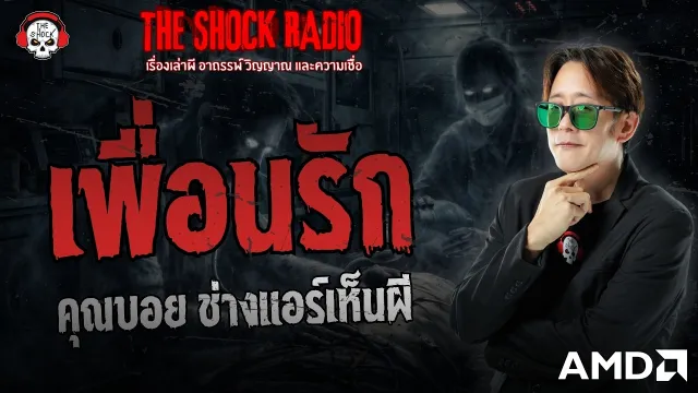 เพื่อนรัก คุณบอย ช่างแอร์เห็นผี | THE SHOCK