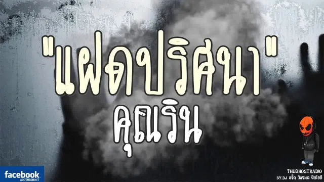 [TheGhostRadio] เรื่อง "แฝดปริศนา"  วันที่ 13 สิงหาคม 2560 | TheGhostRadio ฟังเรื่องผีเดอะโกส
