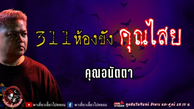 คุณอนัตตา