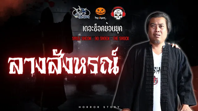 The Shock ย้อนยุค เรื่อง ลางสังหรณ์ | The Shock