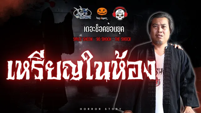 The Shock ย้อนยุค เรื่อง เหรียญในห้อง | The Shock