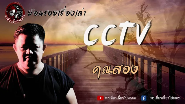 ย้อนรอยเรื่องเล่า | เรื่อง CCTV - คุณสอง