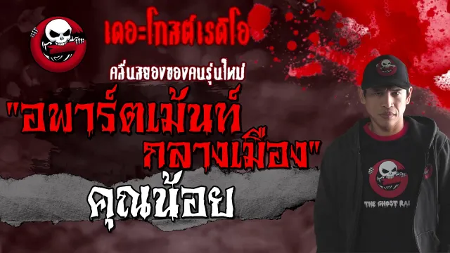 อพาร์ตเม้นท์กลางเมือง |  | 7 กุมภาพันธ์ 2564 | TheGhostRadioOfficial