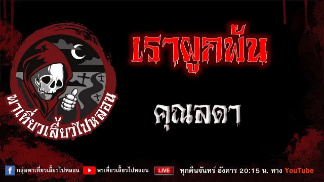 เรื่อง เราผูกพัน  - คุณลดา