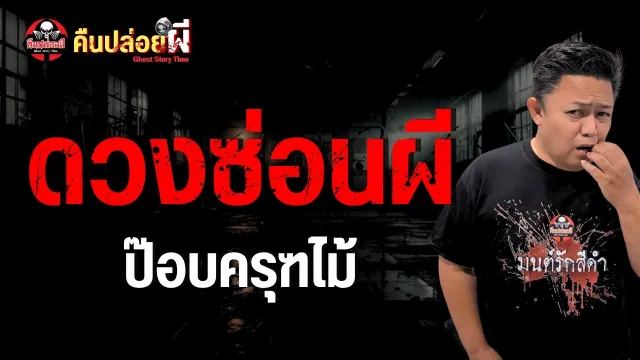 เรื่อง ดวงซ่อนผี  - ป๊อบครุฑไม้