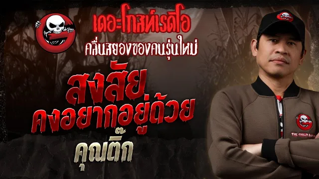 สงสัยคงอยากอยู่ด้วย •  | 8 มิ.ย. 68 | THE GHOST RADIO