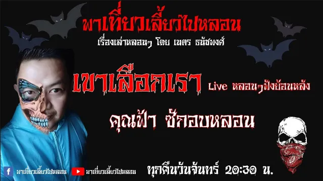 EP. 77 เขาเลือกเรา - คุณฟ้าซักอบหลอน