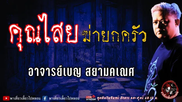 อาจารย์เบญ สยามคเณศ