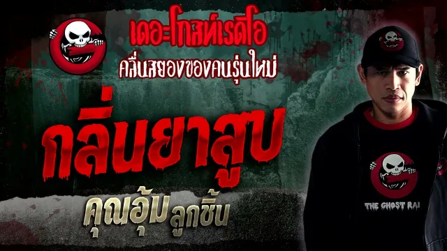กลิ่นยาสูบ •  ลูกชิ้น | 21 ม.ค. 66 | THE GHOST RADIO