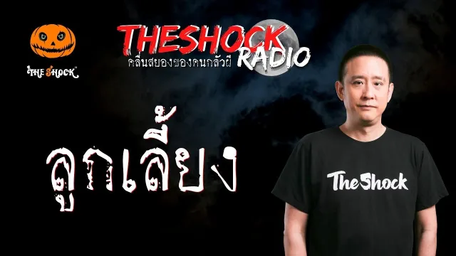 ลูกเลี้ยง คุณกานต์ l TheShock13