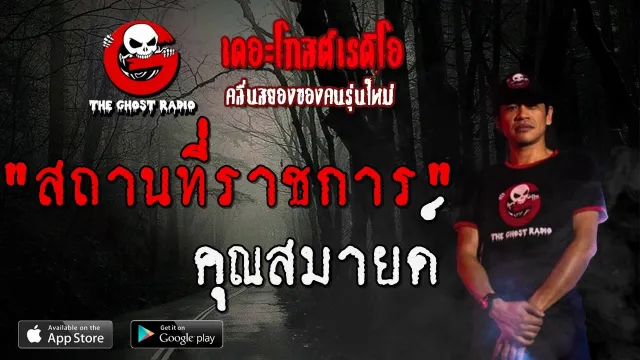 สถานที่ราชการ |  | 14 ธันวาคม 2562 | TheGhostRadio ฟังเรื่องผีเดอะโกส