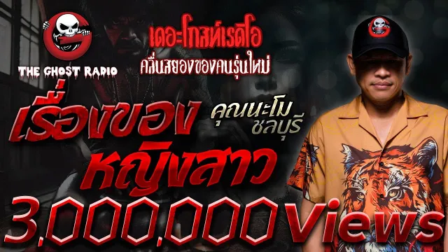 เรื่องของหญิงสาว •  ชลบุรี | 25 ส.ค. 67 | THE GHOST RADIO