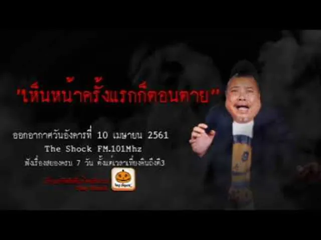 The Shock เดอะช็อค เรื่อง เห็นหน้าครั้งแรกก็ตอนตาย ออกอากาศอังคารที่ 10 เมษายน 2561