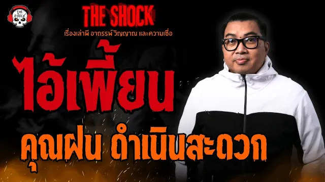 ไอ้เพี้ยน คุณฝน ดำเนินสะดวก l TheShock13
