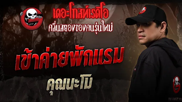 เข้าค่ายพักแรม •  | 24 พ.ค. 68 | THE GHOST RADIO
