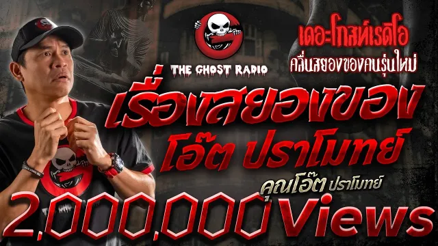 เรื่องสยองของ โอ๊ต ปราโมทย์ •  ปราโมทย์ | 7 ต.ค. 66 | THE GHOST RADIO