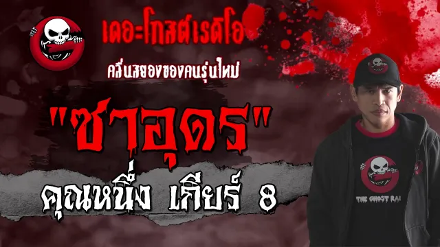 ซาอุดร |  เกียร์ 8 | 13 มีนาคม 2564 | TheGhostRadioOfficial