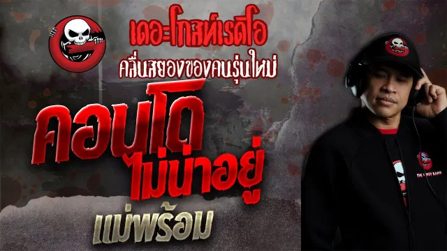 คอนโดไม่น่าอยู่ • แม่พร้อม | 31 ต.ค. 64 | THE GHOST RADIO