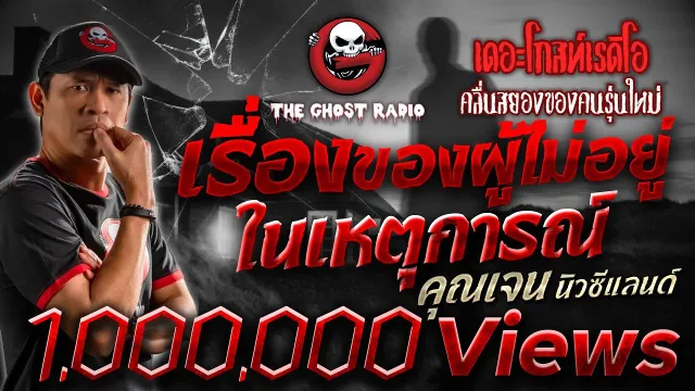 เรื่องของผู้ไม่อยู่ในเหตุการณ์ •  นิวซีแลนด์ | 6 พ.ค. 66 | THE GHOST RADIO