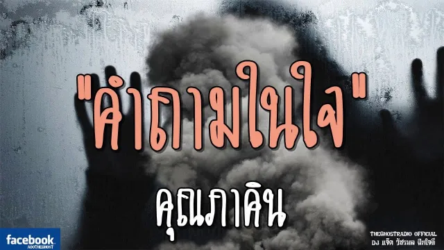 คำถามในใจ |  | 5 มกราคม 2562 | TheGhostRadioOfficial ฟังเรื่องผีเดอะโกส