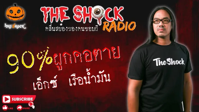 90%ผูกคอตาย คุณ เอ็กซ์ เรือน้ำมัน l TheShock13