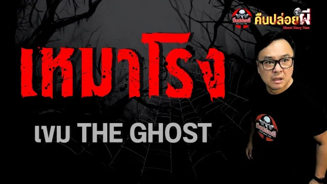 เรื่อง เหมาโรง  - เขม THE GHOST