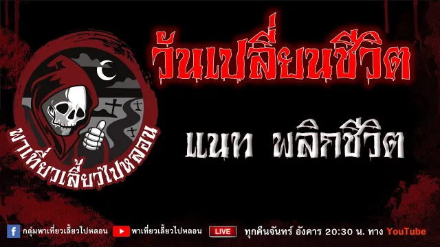 EP.866 วันเปลี่ยนชีวิต - แนท พลิกชีวิต