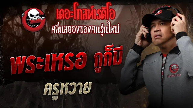 พระเหรอ กูก็มี  • ครูหวาย | 28 ก.ย. 68 | THE GHOST RADIO