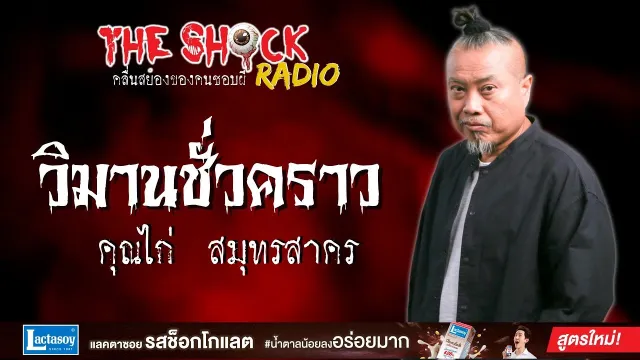 วิมานชั่วคราว คุณไก่ สมุทรสาคร l TheShock13