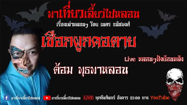EP.112 เชือกผูกคอตาย - ต้อม พุธพาหลอน