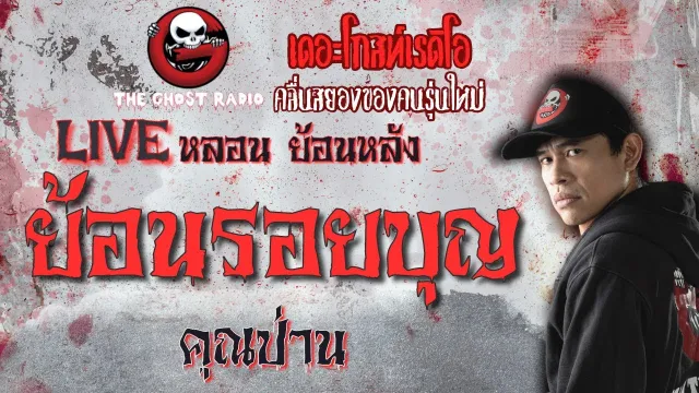 ย้อนรอยบุญ โดย  | **คลิปขุดมาจากช่องเก่าหาฟังยาก | THE GHOST RADIO