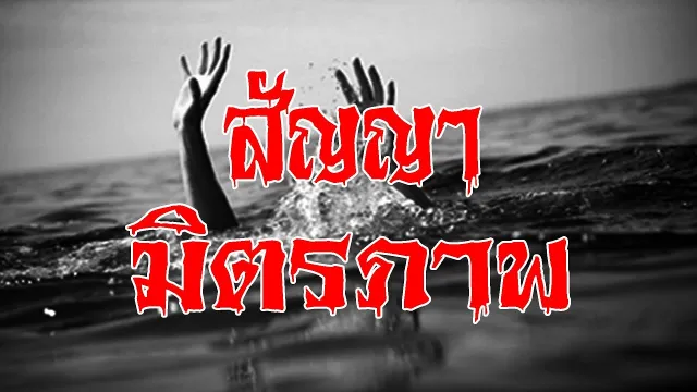 คำสัญญา มิตรภาพ l เรื่องเล่าสุดช็อค l จำไม่ลืม คุณ เอ็กซ์ l The Shock เดอะช็อค