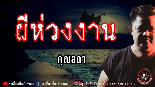 เรื่อง ผีห่วงงาน  - คุณลดา