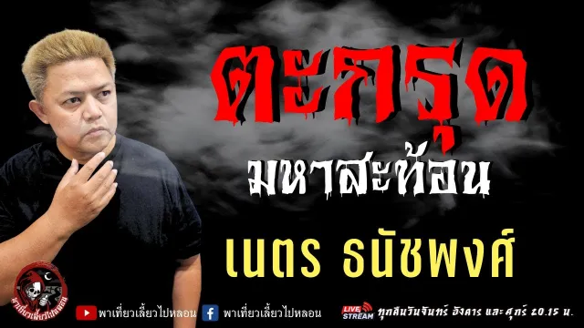 เรื่อง ตะกรุดมหาสะท้อน- เนตร ธนัชพงศ์