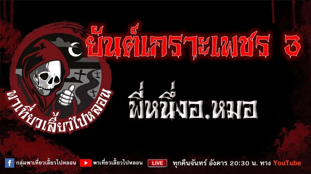 EP.842 ยันต์เกราะเพชร 3 - พี่หนึ่งอ.หมอ
