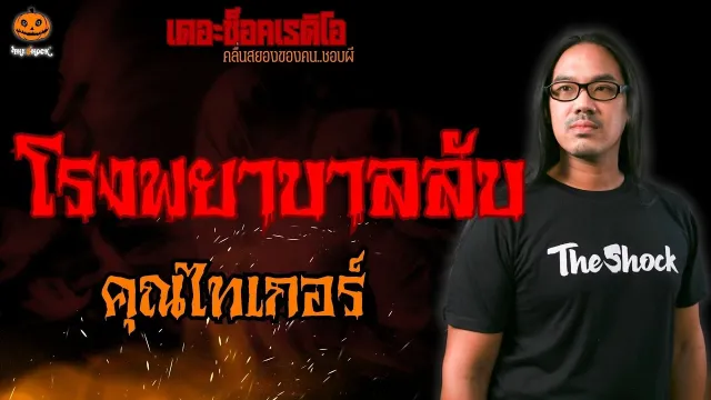 โรงพยาบาลลับ คุณไทเกอร์ l TheShock13