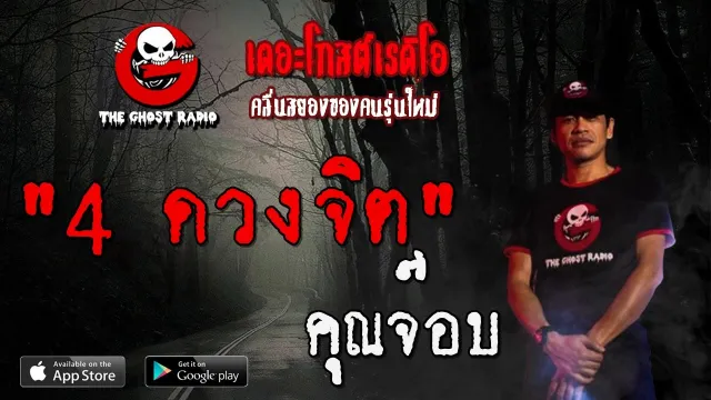 4 ดวงจิต |  | 17 เมษายน 2563 | TheGhostRadioOfficial ฟังเรื่องผีเดอะโกส