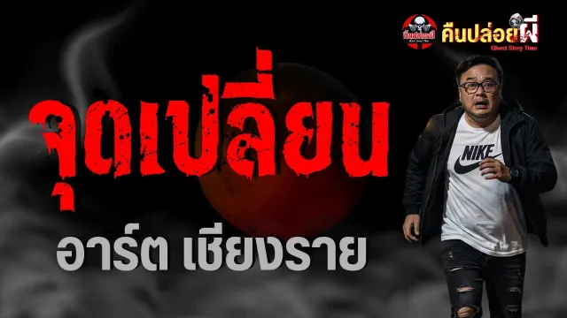 เรื่อง จุดเปลี่ยน  - อาร์ตเชียงราย