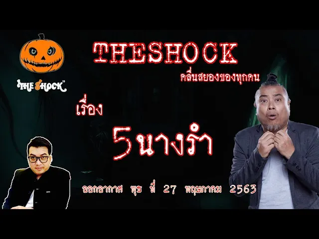 The Shock เดอะช็อค เรื่อง 5 นางรำ คุณ อาร์ม ออกอากาศ 27 พฤษภาคม 2563 l The Shock 13
