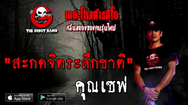 สะกดจิตระลึกชาติ |  | 20 ธันวาคม 2563 | TheGhostRadioOfficial
