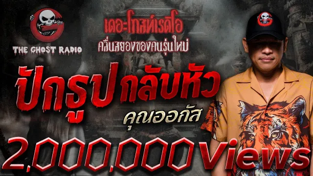 ปักธูปกลับหัว •  | 23 มี.ค. 68 | THE GHOST RADIO
