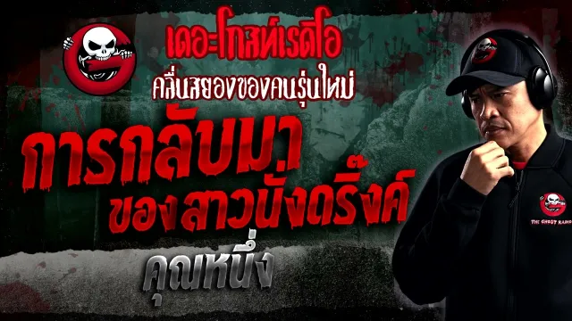 การกลับมาของสาวนั่งดริ๊งค์ •  | 14 ม.ค. 66 | THE GHOST RADIO